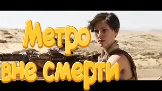 метро исход /  Metro Exodus / вне смерти