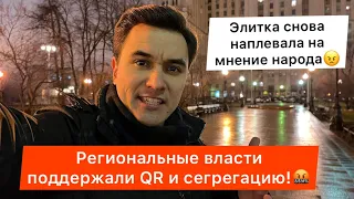 Региональные власти поддержали QR и сегрегацию! Мнением народа снова подтёрлись!