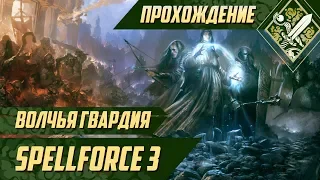 Волчья гвардия - Spellforce 3 #1