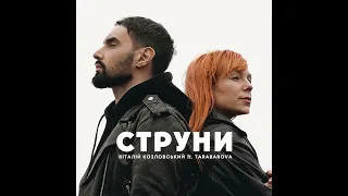 Віталій Козловський ft TARABAROVA - СТРУНИ