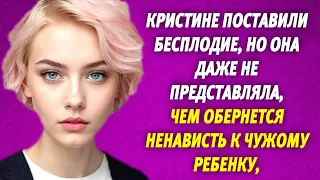 Кристине поставили бесплодие, но она даже не представляла, чем обернется ненависть к чужому ребенку