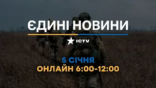 Останні новини ОНЛАЙН — телемарафон ICTV за 05.01.2024