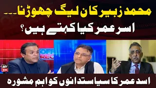 Muhammad Zubair Ka Noon League Chhorna. .. Asad Umar Kya Kehte Hain ?