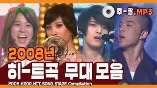 ★2008 KPOP HIT SONG STAGE Compilation★  ㅣ  다시 보는 2008년 히트곡 무대 모음