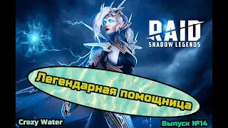 В шаге от платины, легендарная помощница. Raid Shadow Legends