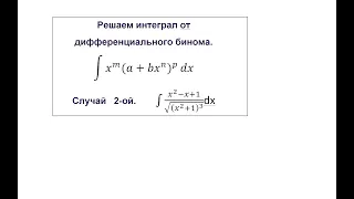 (x^2-x+1)/(x^2+1)^(3/2)  Интеграл от иррациональной функции. Дифференциальный бином.