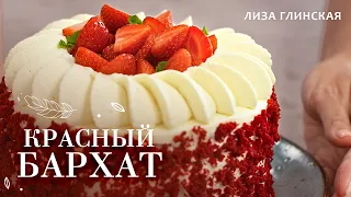 CAKE RED VELVET RECIPE😋 HOW TO make Red Velvet cake with Liza Glinskaya😍