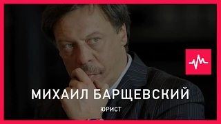 Михаил Барщевский (04.08.2015): Я вообще не считаю, что у госслужащего могут быть какие-то...