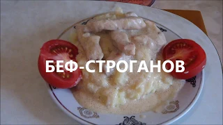 БЕФ-СТРОГАНОВ