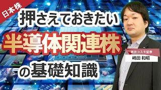 《2024/5/28》押さえておきたい半導体関連株の基礎知識（岩井コスモ証券 嶋田和昭）