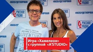 A`Studio: «Игра «Хамелеон» с группой «A`Studio». Неудобный вопрос