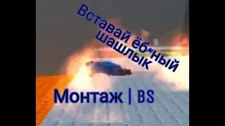 Вставай ёб*ный шашлык | Монтаж по Block Strike