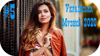 🇺🇦 Українська Музика 2020 🎵 Українські Сучасні Пісні 2020 🎵 Нові Популярна Хіти 2020  #5