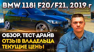 BMW 118i F20/F21 | ОБЗОР, ТЕСТ-ДРАЙВ. ОТЗЫВ ВЛАДЕЛЬЦА | ТЕКУЩИЕ ЦЕНЫ | БМВ 118i Ф20/Ф21, БМВ 1 СЕРИИ