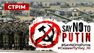 #dmytronews СТРІМ | ВсеУкраїнська АКЦІЯ SayNOtoPutin | Михайлівська Площа, Київ