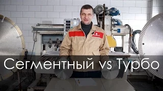 Диск Сегментный vs Турбо. В чем отличие? какой выбрать?