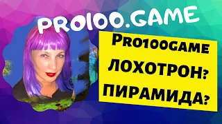 Развод или пирамида Pro100game? Давай разбермся! Pro100game