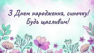 З ДНЕМ НАРОДЖЕННЯ СИНУ - НАЙКРАЩЕ ПРИВІТАННЯ ДЛЯ СИНА