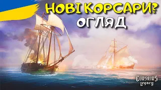 Corsairs Legacy - ПЕРШИЙ ОГЛЯД Піратської Спадщини | українською