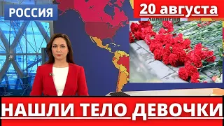 НАШЛИ ТЕЛО ПРОПАВШЕЙ ДЕВЯТИЛЕТНЕЙ ДЕВОЧКИ...