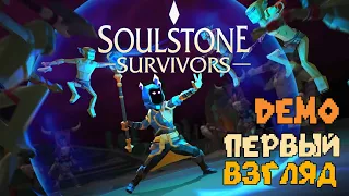 Soulstone Survivors - DEMO Яркий рогалик
