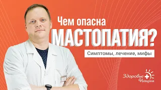 МАСТОПАТИЯ | ИНТЕРВЬЮ С ОНКОЛОГОМ (2024)