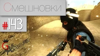 Смешновки #143 - CS:Source - "Тройная дуэль"