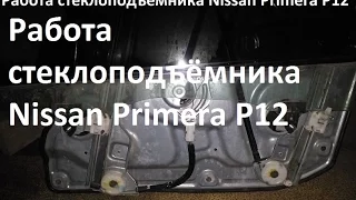 Работа стеклоподъёмника Nissan  Primera P12