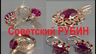 🌟 USSR.POPULAR BEAUTIFUL, GOLD JEWELRY WITH SOVIET RUBIES.