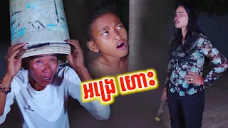 អង្រែ ហោះ 😂 Funny video Team