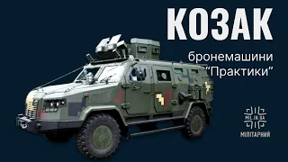 Козак: про бронемашини НВО "Практика" з Сергієм Вілковим