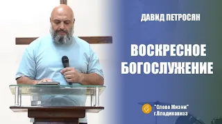 ВОСКРЕСНОЕ БОГОСЛУЖЕНИЕ /10 Марта 2024/Давид Петросян "Слово жизни" г. Владикавказ