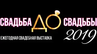 Свадьба До Свадьбы 2019 backstage