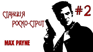 Прохождение Max Payne —Станция Роско Стрит [1080p]