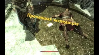 [TES:V SKYRIM] Пропавшая экспедиция