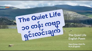 The Quiet Life - Poem (For Myanmar Students)