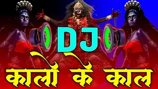 Kalo Ki Kaal Mahakali Bhawani Mai Kalkatte Wali Dj Song | ARYAN ROYN MiXiNG