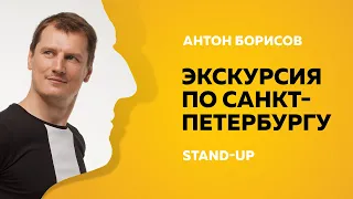 Stand-Up (Стенд-ап) | Экскурсия по Санкт-Петербургу | Антон Борисов