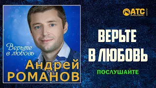 Красивая песня !!! Андрей Романов - Верьте в любовь