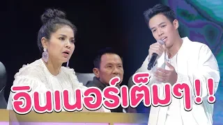 ปอจัดเต็ม! เสียงร้องเน้นๆในเพลง แทงข้างหลังทะลุถึงหัวใจ - มาสเตอร์คีย์ เวทีแจ้งเกิด ร้องถล่มดาว