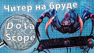 Dotascope: Читер на бруде выиграл турнир, но его не наказали