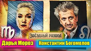 Звёздный развод: Дарья Мороз и Константин Богомолов | Как познакомились и почему расстались?