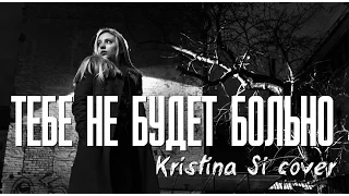 Дарья Полякова - Тебе не будет больно (Kristina Si cover)