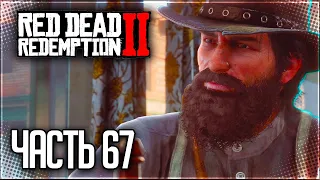 Red Dead Redemption 2 Прохождение |#67| - КРЕДИТ НА ДОМ и ЖЕСТКОЕ НАПАДЕНИЕ СКИННЕРОВ