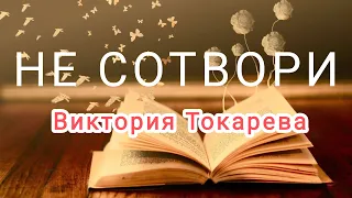 Аудиокниги."НЕ СОТВОРИ"- Виктория Токарева