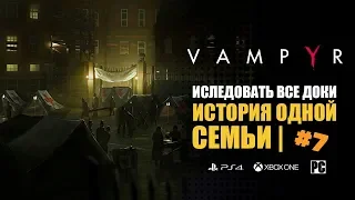 VAMPYR - ПРОХОЖДЕНИЕ НА РУССКОМ ЧАСТЬ 7  - ИСТОРИЯ ОДНОЙ СЕМЬИ