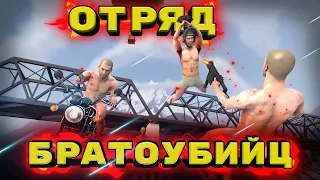 ОТРЯД БРАТОУБИЙЦ- МОНТАЖ|PUBG| Макс, Максх2, Олег, Артас, Slendane Монтаж #монтаж #угарный