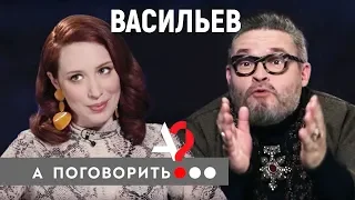 Александр Васильев: "Женщина должна быть обслугой во всех отношениях" // А поговорить?..