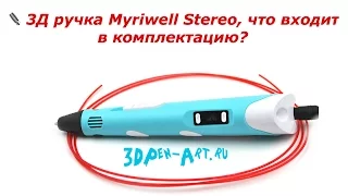 ✒️ 3Д ручка Myriwell Stereo что входит в комплектацию?