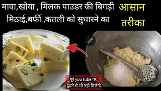 मावा खोया बर्फी बिगड़ गई अब क्या करूं,mawa barfi